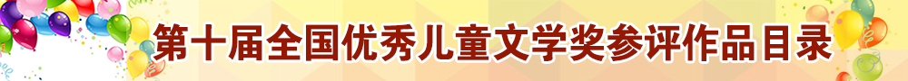 第十屆全國優(yōu)秀兒童文學(xué)獎參評作品目錄