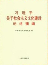 《習近平關于社會主義文化建設論述摘編》