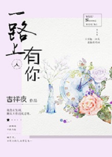 吉祥夜《一路上有你》 首發(fā)網(wǎng)站：紅袖添香 小說敘述了一群年輕人的青春成長故事，情感飽滿，情節(jié)動人。聰明智慧的女學(xué)霸拯救了問題少年男，歷經(jīng)磕磕絆絆，最終走在一起。柔弱與剛強(qiáng)、復(fù)仇與柔情、理想與愛情、挫折與收獲……人物的際遇與糾葛演繹了豐富的人性人情，給讀者諸多啟示。小說文筆細(xì)膩，人物刻畫成功，有一種優(yōu)雅的女性情調(diào)，好看而精美。