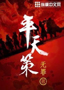  無罪《平天策》 首發(fā)網(wǎng)站：縱橫文學(xué) 作品背景為南梁北魏爭霸時期，主人公林意作為一個年輕的修行者，性格鮮明。他浮云富貴、糞土王侯且恩怨分明、永不言敗。小說將廟堂權(quán)術(shù)、軍事戰(zhàn)爭、奇幻修行完美地融為一體，在展現(xiàn)江湖風(fēng)云和大國氣象的同時，也讓讀者感覺到人心變幻。作品氣勢宏大，情節(jié)緊湊，對話簡潔干脆，有較強的藝術(shù)感染力。