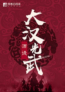   酒徒《大漢光武》 首發(fā)網(wǎng)站：網(wǎng)易文學(xué) 酒徒作品向以“氣度恢弘、語言凝練、情節(jié)曲折、文風(fēng)厚重”著稱，這部作品仍然保持了這些優(yōu)長。雖然尚未完結(jié)，卻已顯示出波瀾壯闊的史詩氣象。最鮮明的特點(diǎn)是以“歷史書寫”寄托“現(xiàn)實情懷”，貫穿著一種“疑今察古”“以古鑒今”的自覺意識。相信后面的故事會越來越精彩。