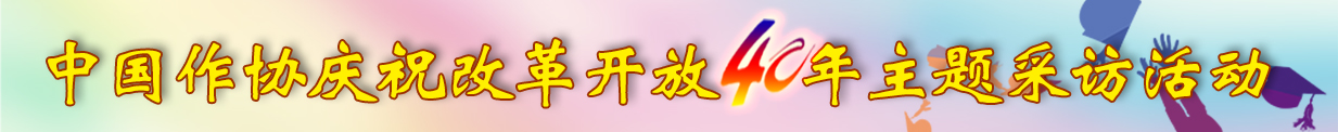 中國作協(xié)慶祝改革開放40周年主題采訪活動