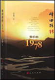 《峰回路轉：我們的1978》