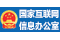 中華人民共和國(guó)國(guó)家互聯(lián)網(wǎng)信息辦公室