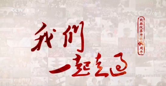 【視頻】《我們一起走過——致敬改革開放40周年》