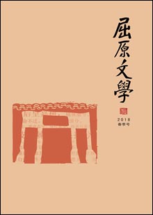 《屈原文學(xué)》《屈原文學(xué)》由湖北省秭歸縣文聯(lián)主辦，于2001年獲批湖北省內(nèi)部刊號(hào)，國際開本異型本，128頁，文學(xué)季刊。在欄目設(shè)置上，《屈原文學(xué)》兼顧各文學(xué)體栽。設(shè)有“名家”“特約”“小說”“散文”“詩歌”“民間”“采風(fēng)活動(dòng)”“屈原文化”“空間”“讀書”“藝苑”等欄目。每一年欄目相對固定，年與年之間又微有變化……[詳細(xì)]