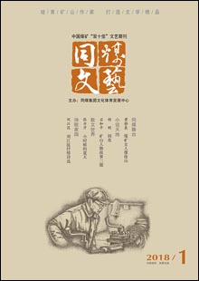 《同煤文藝》《同煤文藝》是由大同煤礦集團(tuán)公司文體發(fā)展中心主辦的一份綜合性文藝期刊，創(chuàng)刊于1959年。創(chuàng)刊時(shí)刊名為《礦工文藝》，后更名為《火》《浪花》《開拓》，2002年更名為《同煤文藝》，準(zhǔn)印證號(hào)（晉）K328號(hào)。《同煤文藝》為雙月刊，以發(fā)表小說、詩歌、散文、報(bào)告文學(xué)、評論為主，兼發(fā)美術(shù)、書法、攝影、歌曲等作品……[詳細(xì)]	