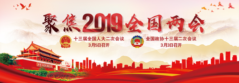 聚焦2019全國兩會