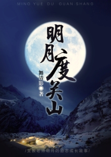 舞清影《明月度關(guān)山》 發(fā)表網(wǎng)站：小說(shuō)閱讀網(wǎng) 《明月度關(guān)山》描寫了在貧困山區(qū)默默付出的青年男女關(guān)山和明月不期而遇的感人故事。作品情節(jié)感人，細(xì)節(jié)真實(shí)，表現(xiàn)了年輕一代追求真善美的愛(ài)情，又堅(jiān)守信仰和精神操守的優(yōu)秀品質(zhì)。	