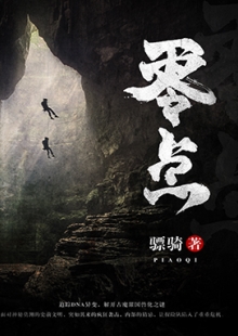 驃騎《零點(diǎn)》 發(fā)表網(wǎng)站:阿里文學(xué) 《零點(diǎn)》集軍事、探險(xiǎn)、懸疑于一體，在專業(yè)的軍事、探險(xiǎn)、考古、歷史、動(dòng)植物知識(shí)的基礎(chǔ)上，故事架構(gòu)精巧富有張力，邏輯推演合乎情理，人物刻畫豐滿生動(dòng)，語(yǔ)言風(fēng)格老到成熟，表現(xiàn)了中國(guó)軍人的鐵血豪情、鋼鐵意志及責(zé)任、信仰和榮譽(yù)。	