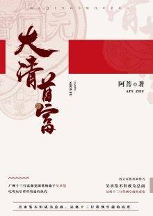 阿菩《大清首富》 發(fā)表網(wǎng)站：阿里文學(xué) 《大清首富》以十三行為切入口，以翔實(shí)的史料為基礎(chǔ)，塑造出清代粵港澳大灣區(qū)首富奮斗不息的鮮明形象，同時(shí)折射出整個(gè)大清帝國(guó)的風(fēng)云變幻和大灣區(qū)的民俗風(fēng)情。作品通過(guò)草蛇灰線的傳統(tǒng)敘事手法，使整個(gè)故事波瀾起伏又合情合理，既有出人意料的精彩又有渾厚的文化底韻，是難得的歷史類小說(shuō)佳作。	