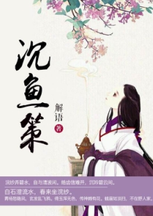 解語(yǔ)《沉魚策》 發(fā)表網(wǎng)站：中文在線-四月天 《沉魚策》以西施和勾踐的故事為框架，用細(xì)膩的筆觸娓娓敘寫波瀾壯闊的歷史，表現(xiàn)中國(guó)女性舍身為國(guó)的大義和情懷，及士大夫的精神道義和無(wú)畏品格。作品構(gòu)思精巧，文筆淡雅委婉，具有濃厚的抒情色彩，可讀、耐讀且值得回味。	