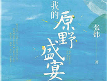 云友讀書會｜《我的原野盛宴》：詩意棲居的童年故事張煒以孩童視角追憶童真生活，字里行間蘊含著對精神家園的守望，對人與自然的重審與體悟……[詳細]