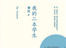 明湖讀書會｜作為身份共同體的“二本學生”從社會學角度發(fā)散開去，大家如何看待二本學生群體以及當代大學教育……[詳細]