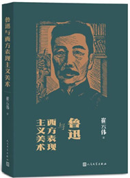 《魯迅與西方表現(xiàn)主義美術(shù)》 