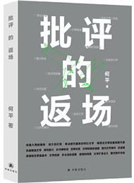 《批評(píng)的返場(chǎng)》