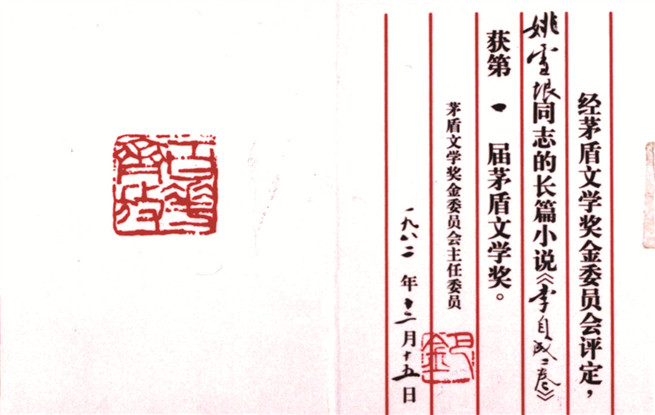 第一屆茅盾文學(xué)獎(jiǎng)證書(shū)。圖為姚雪垠《李自成》獲獎(jiǎng)證書(shū)。