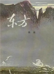 魏巍《東方》