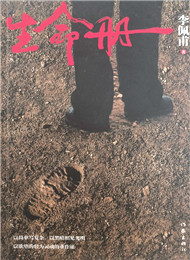 李佩甫《生命冊(cè)》