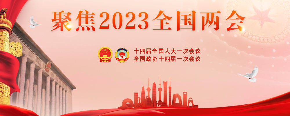 聚焦2023全國(guó)兩會(huì)