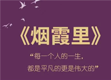 《煙霞里》：每個(gè)人都是自己人生的主角　　讀完這本書，你會(huì)驚喜的發(fā)現(xiàn)，你的人生是一部精彩的小說，一部自己是主角的電視劇。[詳細(xì)]