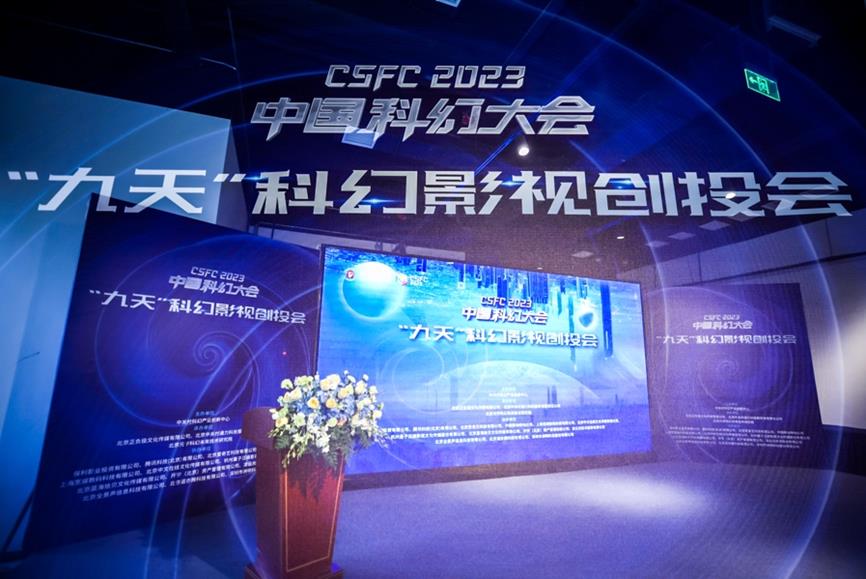 2023 年“九天”科幻影視創(chuàng)投會在科幻大會上亮相