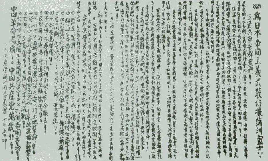 ▲圖一　1931年9月19日，中共滿洲省委召開(kāi)省委常委緊急會(huì)議。會(huì)后發(fā)表了《為日本帝國(guó)主義武裝占據(jù)滿洲宣言》。