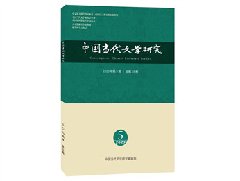 《中國當代文學研究》2023年第5期