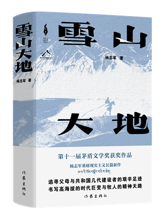 《雪山大地》，楊志軍著，作家出版社，2022年12月