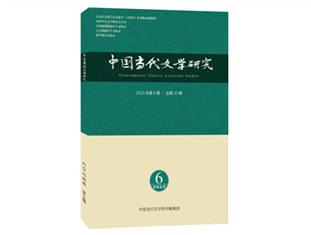 《中國(guó)當(dāng)代文學(xué)研究》2023年第6期