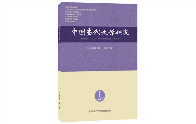 《中國(guó)當(dāng)代文學(xué)研究》2024年第1期目錄