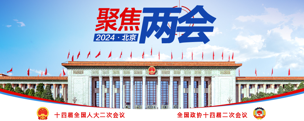 聚焦2024全國兩會(huì)