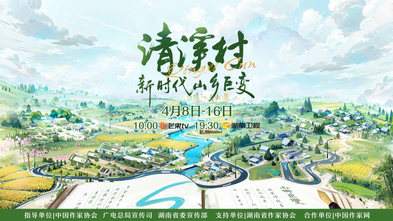 紀(jì)錄片《清溪村——新時代山鄉(xiāng)巨變》海報。出品方供圖