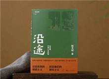 【第24期】陸天明《沿途》　　陸天明志在為一代人立傳。正如小說(shuō)扉頁(yè)的文字，“我們這代人一切的幸與不幸都緣于我們總是處在新舊兩個(gè)時(shí)代交替的漩渦中。”[詳細(xì)]