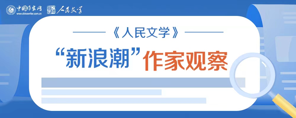 《人民文學》“新浪潮”作家觀察