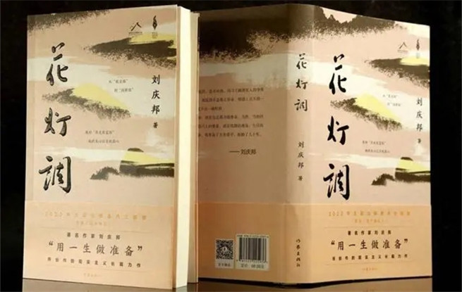 講述黔北故事，劉慶邦最新長篇小說《花燈調》面世