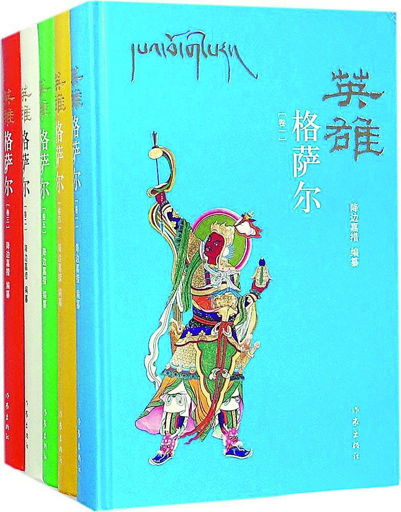 《英雄格薩爾》（全5卷），降邊嘉措編纂，作家出版社，2018年6月