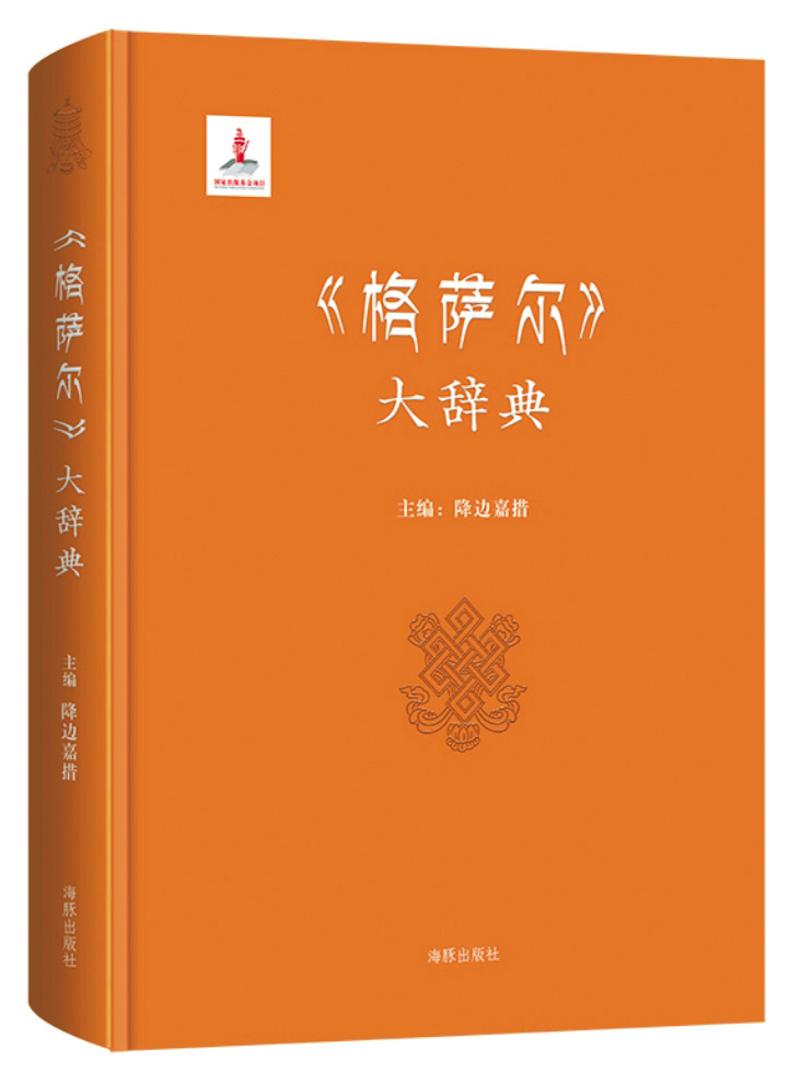 《〈格薩爾〉大辭典》，降邊嘉措主編，海豚出版社，2017年3月