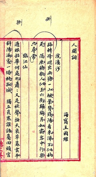 王國(guó)維 楷書(shū)人間詞話手稿