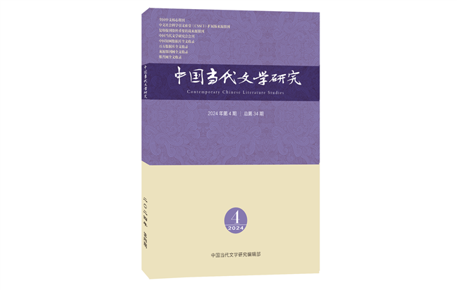 《中國當代文學研究》2024年第4期目錄