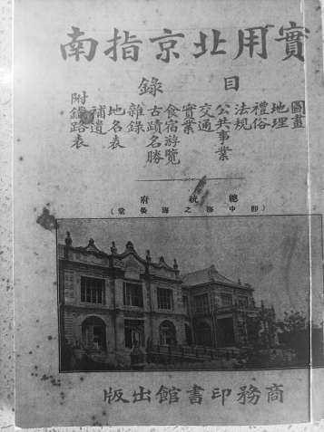 1919年商務(wù)印書館《實(shí)用北京指南》封面