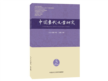 《中國(guó)當(dāng)代文學(xué)研究》2024年第5期