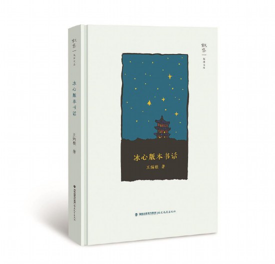 《冰心版本書(shū)話(huà)》王炳根 著 福建教育出版社出版