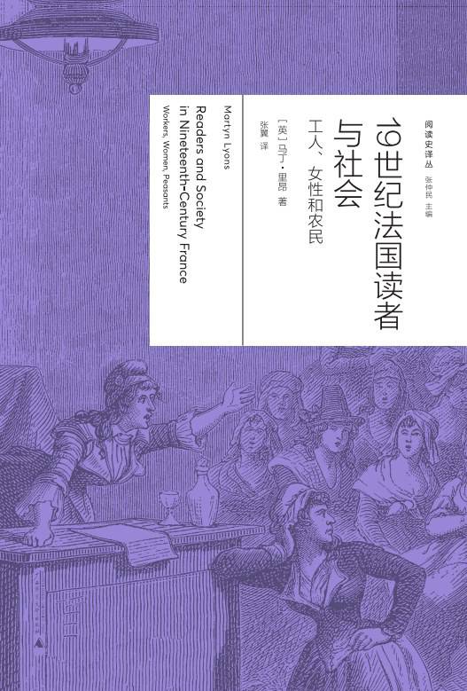 《19世紀(jì)法國讀者與社會(huì)：工人、女性與農(nóng)民》， [英] 馬丁·里昂（Martyn Lyons）著，張翼譯，廣西師范大學(xué)出版社·新民說2024年5月